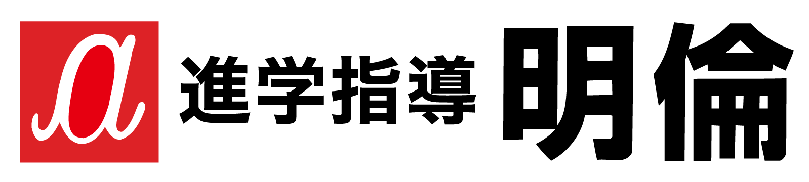 明倫ロゴ背景透過